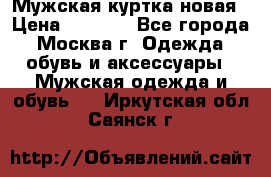 Мужская куртка,новая › Цена ­ 7 000 - Все города, Москва г. Одежда, обувь и аксессуары » Мужская одежда и обувь   . Иркутская обл.,Саянск г.